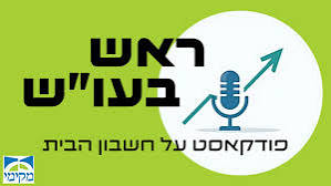 פודקאסט ראש בעו״ש